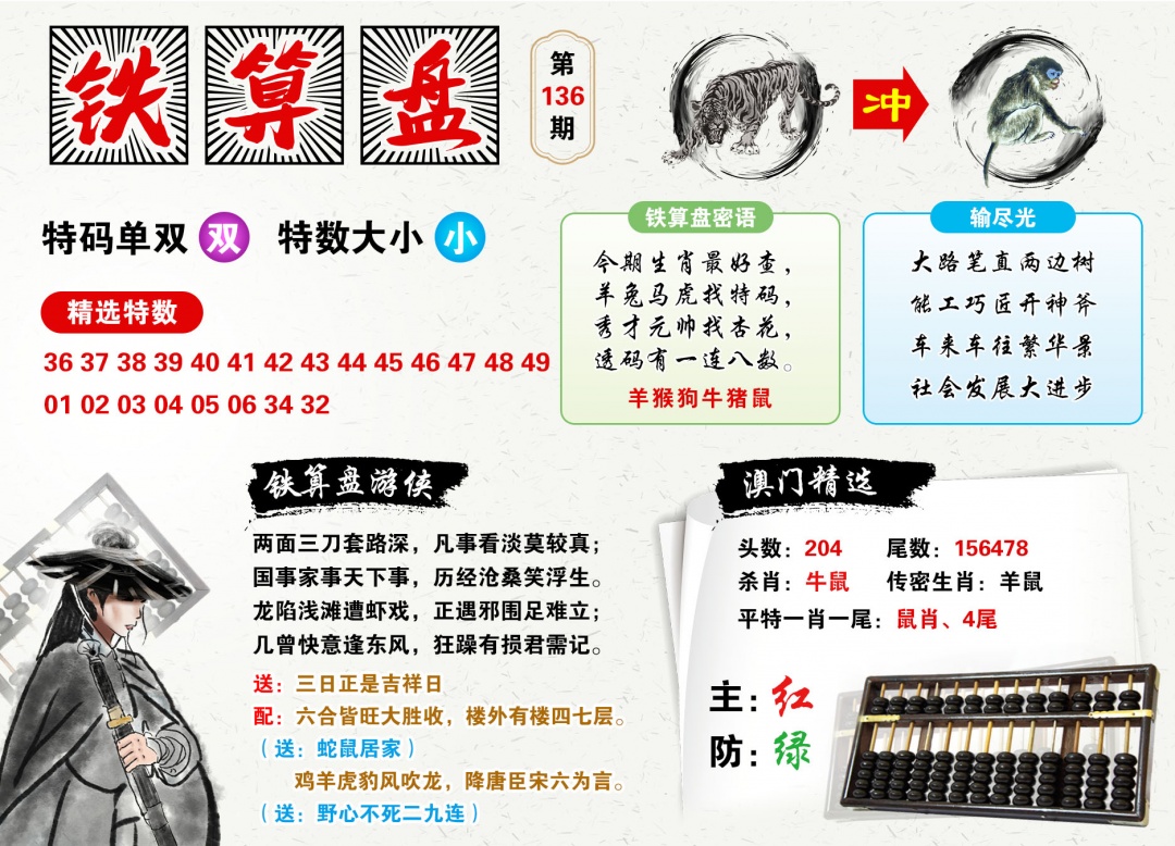2026136铁算盘预测