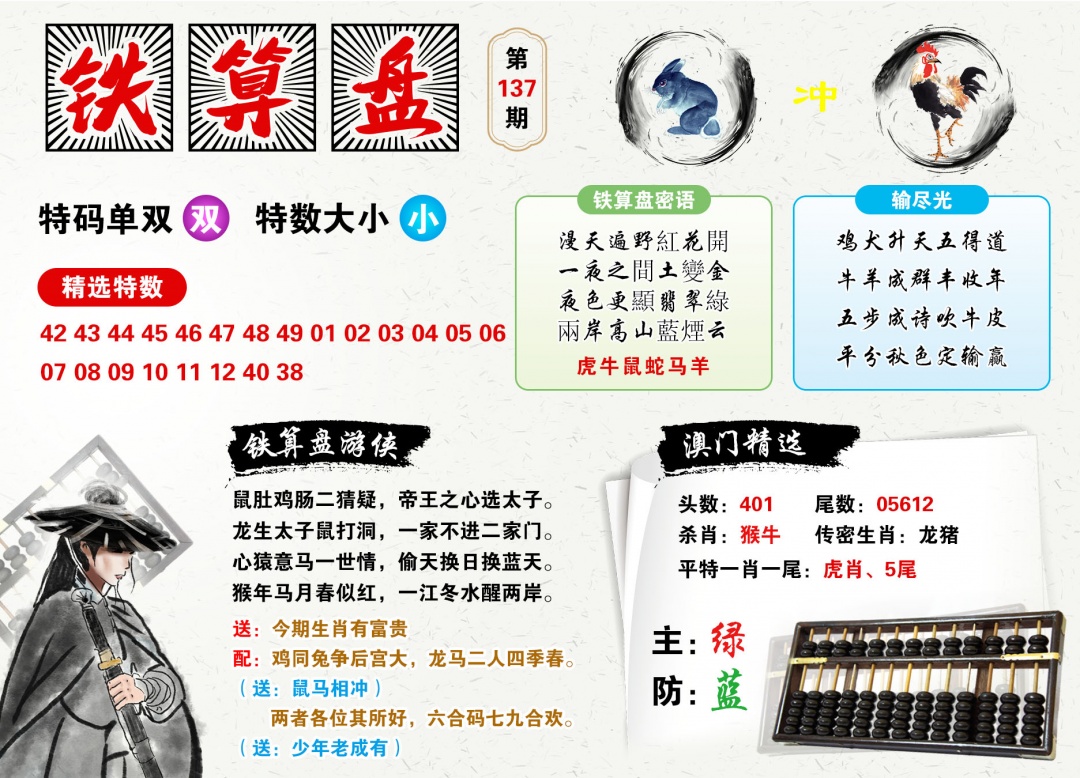 2026137铁算盘预测